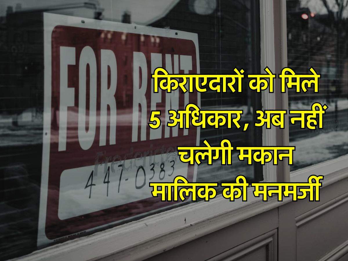 Tenant Rights : किराएदारों को मिले 5 अधिकार, अब नहीं चलेगी मकान मालिक की मनमर्जी