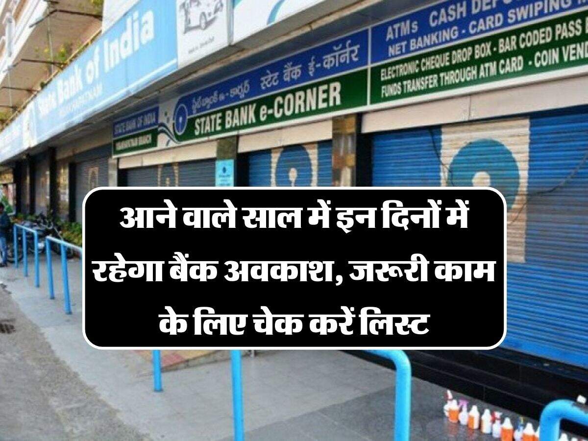 Bank Holidays in 2024: आने वाले साल में इन दिनों में रहेगा बैंक अवकाश
