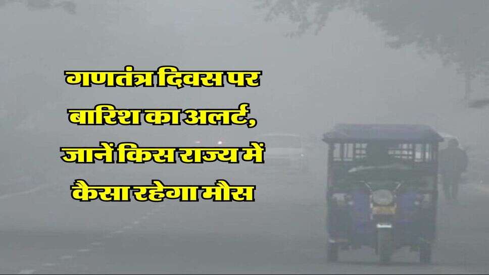  Kal ka Mosam : गणतंत्र दिवस पर बारिश का अलर्ट, जानें किस राज्य में कैसा रहेगा मौसम