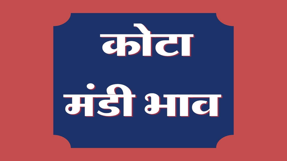 कोटा मंडी भाव 27 अक्टूबर 2026: सोयाबीन, सरसों और चना में तेजी, धनिया और उड़द मंदे