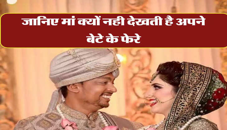 indian marriage tradition: जानिए मां क्यों नही देखती है अपने बेटे के फेरे, पीछे की बड़ी वजह आई सामने