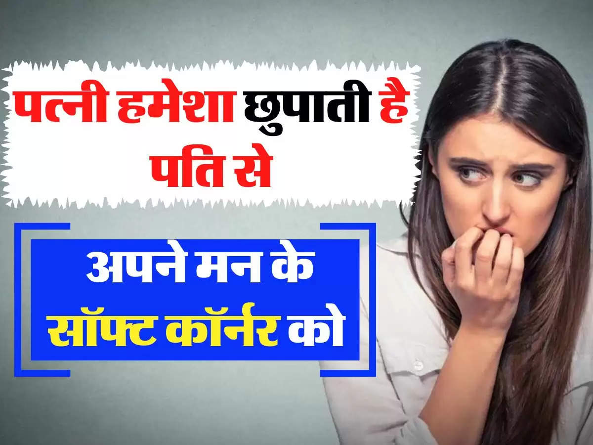 Women Secret - पत्नी हमेशा छुपाती है पति से, अपने मन के सॉफ्ट कॉर्नर को 