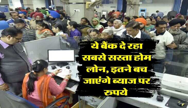 Home Loan : ये बैंक दे रहा सबसे सस्ता होम लोन, इतने बच जाएंगे ब्याज पर रुपये&nbsp;