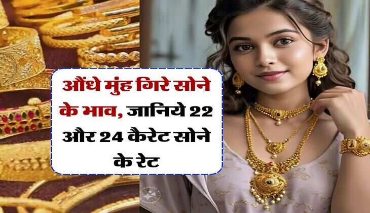Gold Rate : औंधे मुंह गिरे सोने के भाव, जानिये 22 और 24 कैरेट सोने के रेट