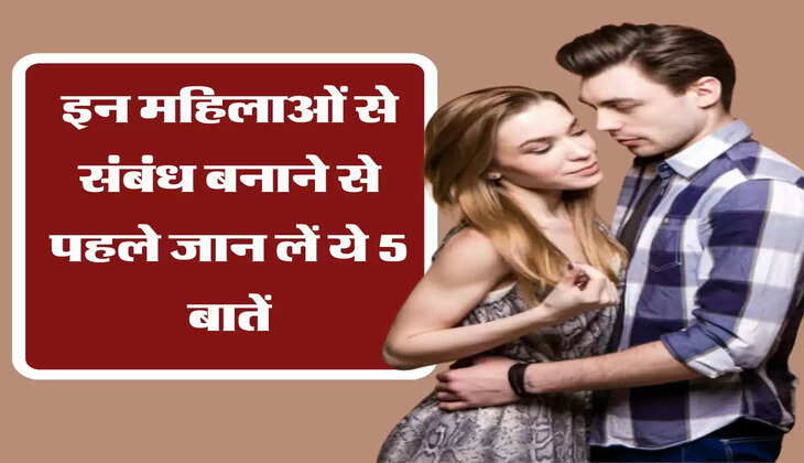  इन महिलाओं से संबंध बनाने से पहले जान लें ये 5 बातें, चाणक्य नीति 