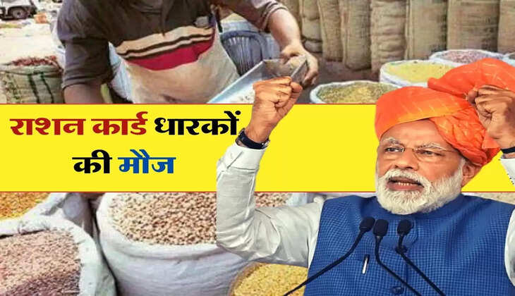 राशन कार्ड धारकों की मौज, अब गेहूं और चावल के साथ ये सामान भी मिलेगा फ्री