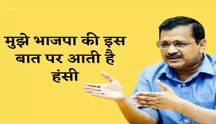 दिल्ली सीएम अरविंद केजरीवाल को भाजपा नेताओं की इस बात पर आती है हंसी