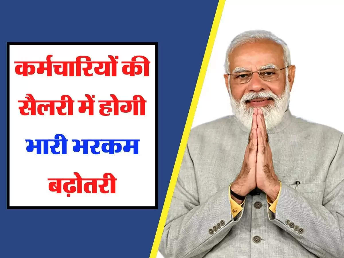 7th Pay Commission: कर्मचारियों की सैलरी में होगी 49 हजार 200 रुपये की भारी भरकम बढ़ोतरी