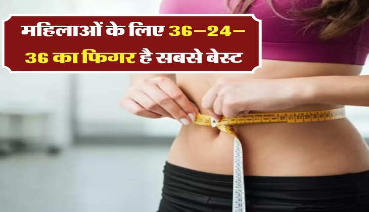 Knowledge : महिलाओं के लिए 36&ndash;24&ndash;36 का फिगर है सबसे बेस्ट