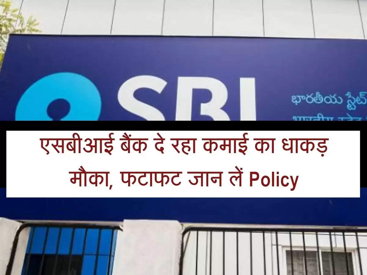 SBI Scheme : एसबीआई बैंक दे रहा कमाई का धाकड़ मौका, फटाफट जान लें Policy