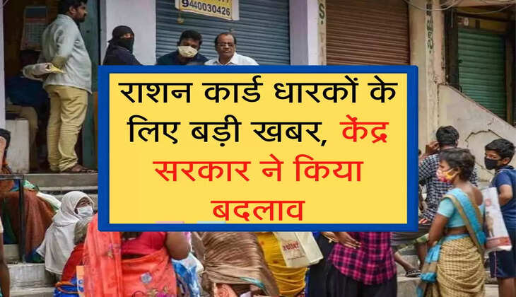 राशन कार्ड धारकों के ल‍िए बड़ी खबर, केंद्र सरकार ने क‍िया बदलाव
