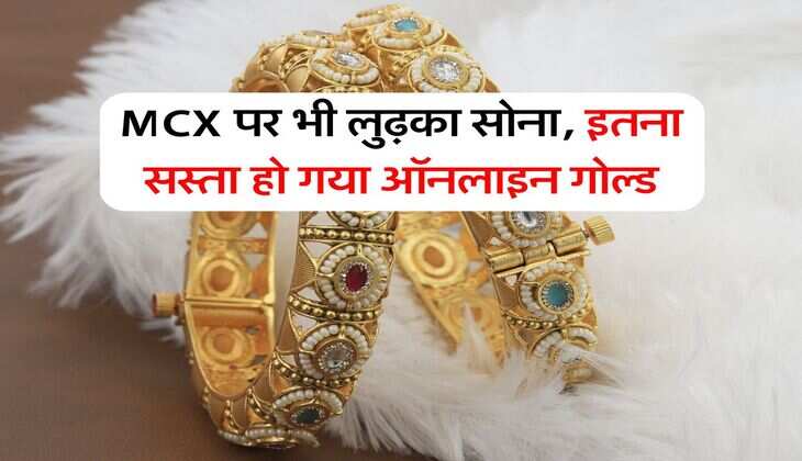 MCX पर भी लुढ़का सोना, इतना सस्ता हो गया ऑनलाइन गोल्ड