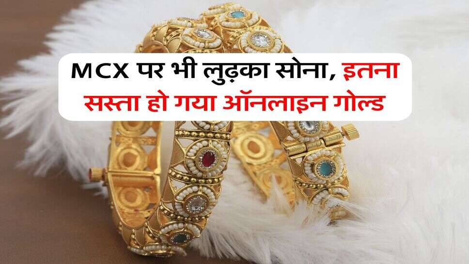 MCX पर भी लुढ़का सोना, इतना सस्ता हो गया ऑनलाइन गोल्ड