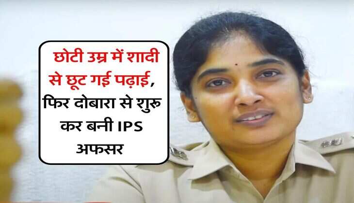 IPS Success Story : छोटी उम्र में शादी से छूट गई पढ़ाई, फिर दोबारा से शुरू कर बनी IPS अफसर, आपको भी मोटिवेट करेगी इस महिला अफसर की कहानी