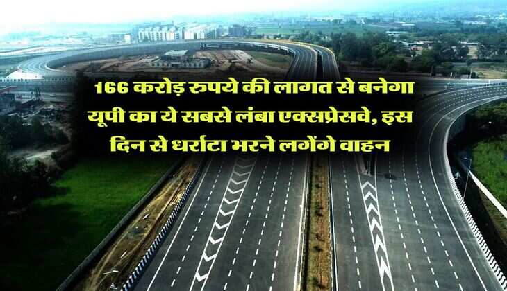 UP Expressway : 166 करोड़ रुपये की लागत से बनेगा यूपी का ये सबसे लंबा एक्‍सप्रेसवे, इस दिन से धर्राटा भरने लगेंगे वाहन