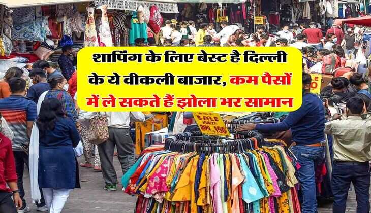 Delhi Weekly Market : शापिंग के लिए बेस्ट है दिल्ली के ये वीकली बाजार, कम पैसों में ले सकते हैं झोला भर सामान