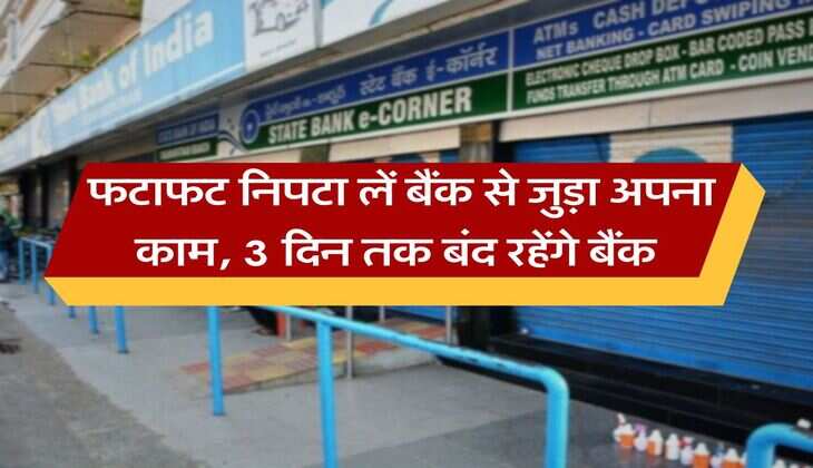 Bank Holidays : फटाफट निपटा लें बैंक से जुड़ा काम, 3 दिन बंद रहेंगे बैंक