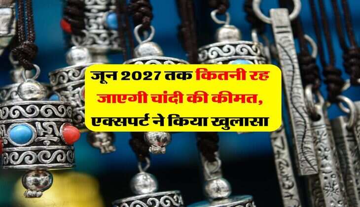 Silver Rate : जून 2027 तक कितनी रह जाएगी चांदी की कीमत, एक्सपर्ट ने किया खुलासा