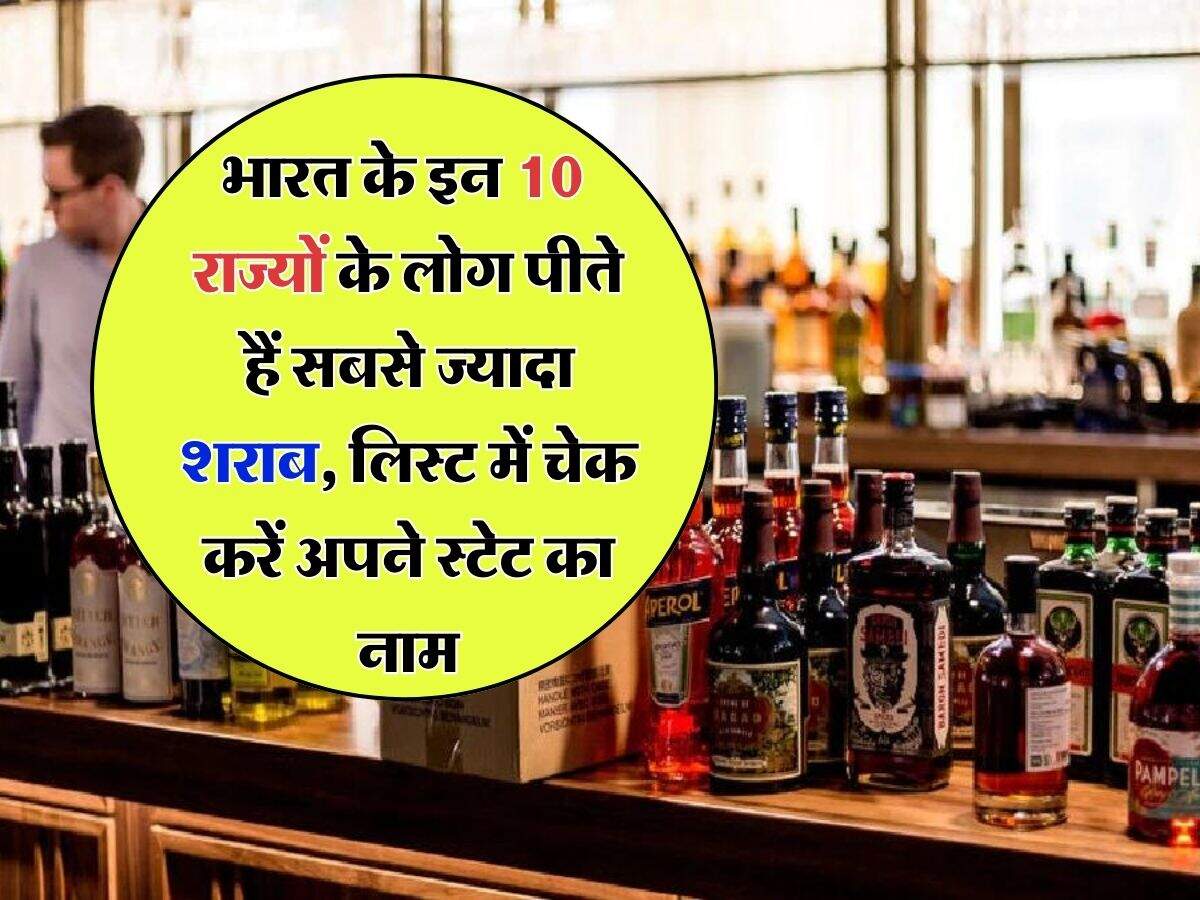Wine Beer : भारत के इन 10 राज्यों के लोग पीते हैं सबसे ज्यादा शराब, लिस्ट में चेक करें अपने स्टेट का नाम