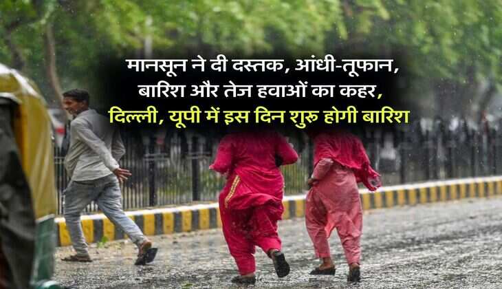 Monsoon 2025 : मानसून ने दी दस्तक, आंधी-तूफान, बारिश और तेज हवाओं का कहर, दिल्ली, यूपी में इस दिन शुरू होगी बारिश&nbsp;