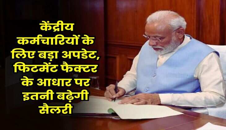 8th Pay Commission : केंद्रीय कर्मचारियों के लिए बड़ा अपडेट, फिटमेंट फैक्टर के आधार पर इतनी बढ़ेगी सैलरी