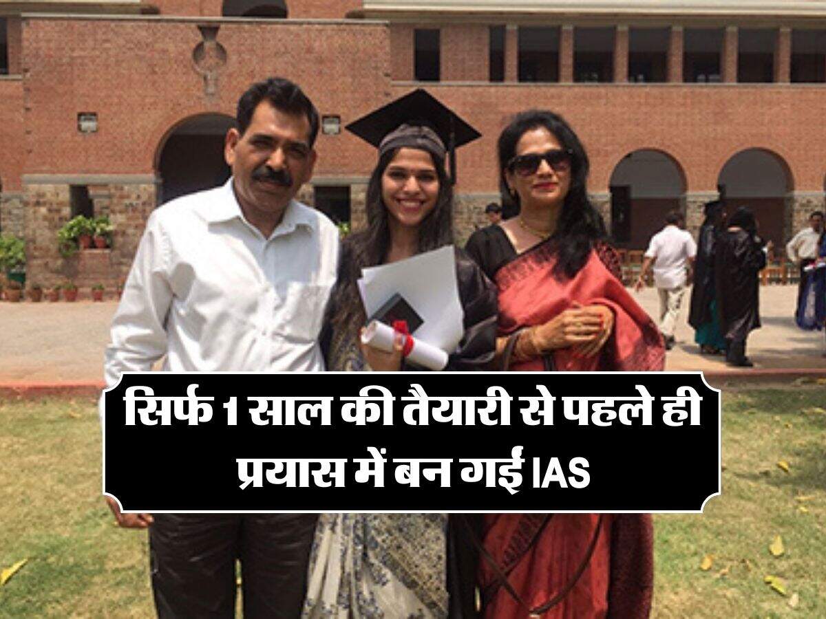 Success Story: सिर्फ 1 साल की तैयारी से पहले ही प्रयास में बन गईं IAS, जानिए अफसर बिटिया की स्ट्रैटेजी