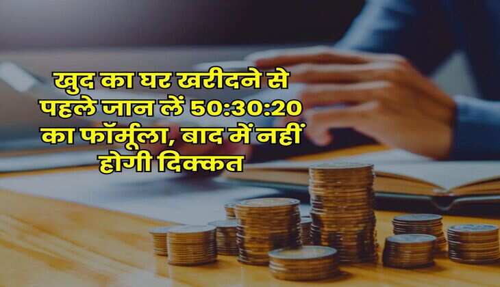 Home Loan EMI : खुद का घर खरीदने से पहले जान लें 50:30:20 का फॉर्मूला, बाद में नहीं होगी दिक्कत