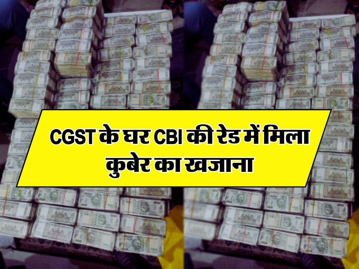 CGST के घर CBI की रेड में मिला कुबेर का खजाना, जहां डाला हाथ वहीं निकला माल