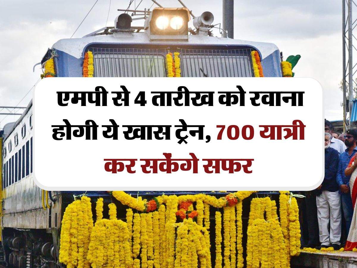 MP Railway : एमपी से 4 तारीख को रवाना होगी ये खास ट्रेन, 700 यात्री कर सकेंगे सफर