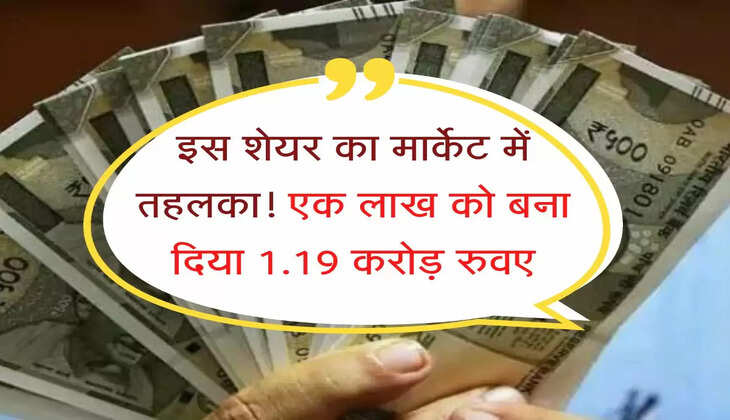 Stock Market : इस शेयर का मार्केट में तहलका! एक लाख को बना दिया 1.19 करोड़ रुवए
