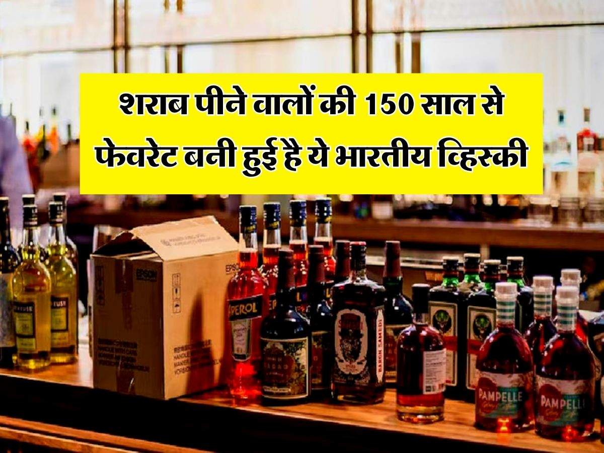 Whiskey : शराब पीने वालों की 150 साल से फेवरेट बनी हुई है ये भारतीय व्हिस्की, हर कोई इसका दीवाना