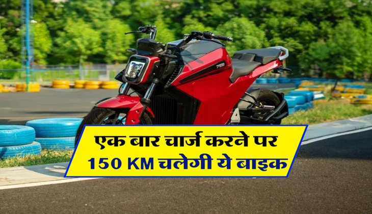 एक बार चार्ज करने पर 150 KM चलेगी ये बाइक 