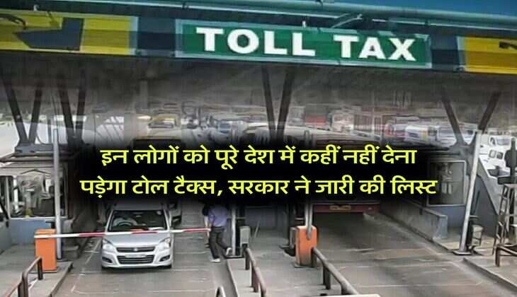 Toll Tax : इन लोगों को पूरे देश में कहीं नहीं देना पड़ेगा टोल टैक्स, सरकार ने जारी की लिस्ट