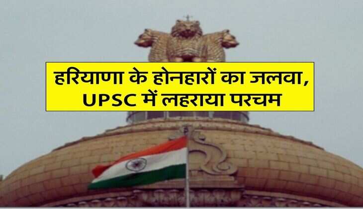 Success Story: हरियाणा के होनहारों का जलवा, UPSC में लहराया परचम