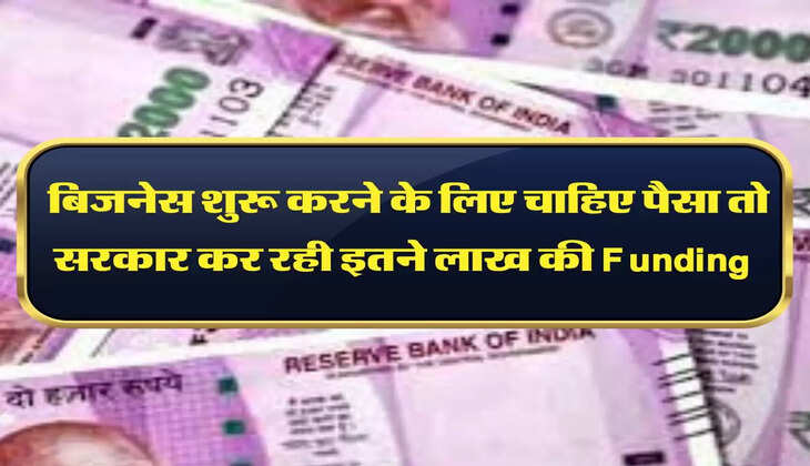 Business: बिजनेस शुरू करने के लिए चाहिए पैसा तो सरकार कर रही इतने लाख की Funding 