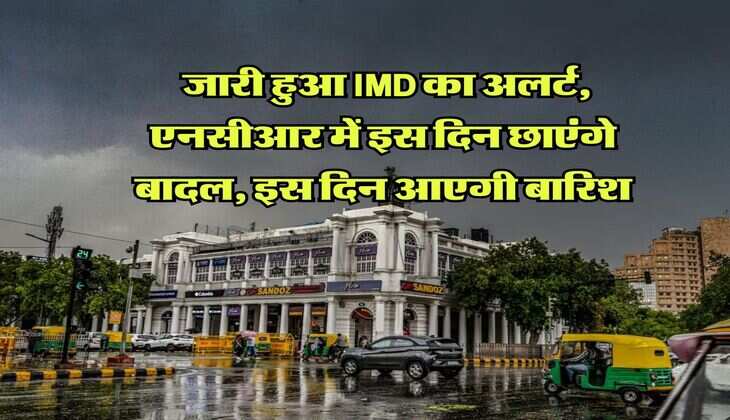 Delhi NCR Weather Forecast : जारी हुआ IMD का अलर्ट, एनसीआर में इस दिन छाएंगे बादल, इस दिन आएगी बारिश