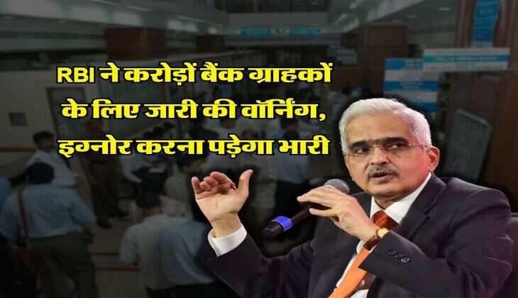 RBI ने करोड़ों बैंक ग्राहकों के लिए जारी की वॉर्निंग, इग्नोर करना पड़ेगा भारी
