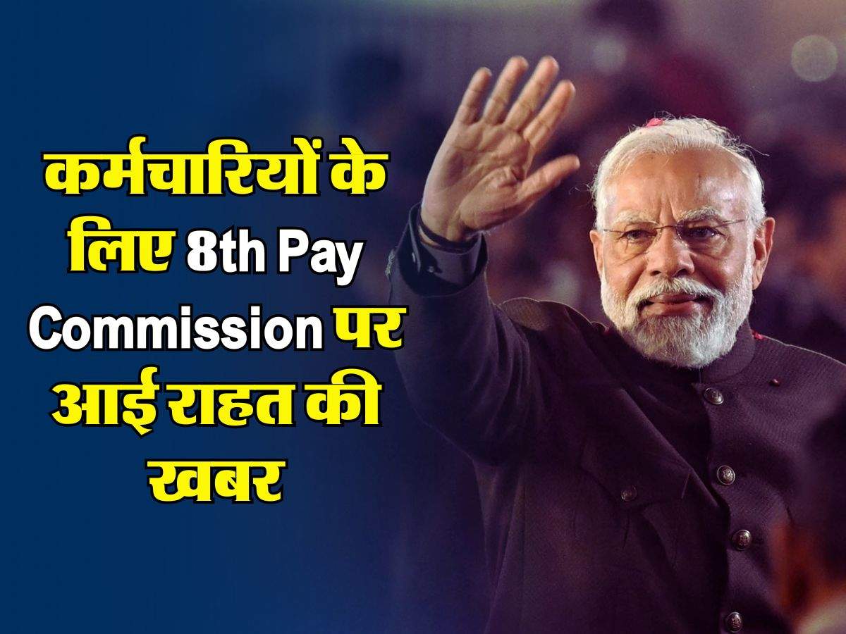 कर्मचारियों के लिए 8th Pay Commission पर आई राहत की खबर, जानिए कब से लागू होगा नया वेतन आयोग