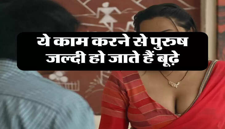 Chanakya Niti: ये काम करने से पुरुष जल्दी हो जाते हैं बूढ़े