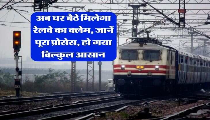 Railway News : अब घर बैठे मिलेगा रेलवे का क्लेम, जानें पूरा प्रोसेस, हो गया बिल्कुल आसान
