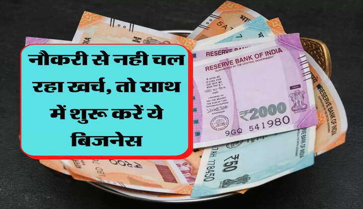 नौकरी से नही चल रहा खर्च, तो साथ में शुरू करें ये बिजनेस, महीने में आसानी से कमा लेंगे 50 हजार रूपये