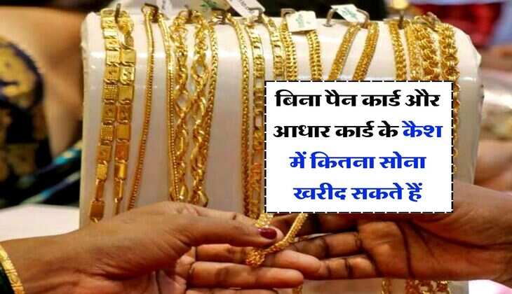 Gold Purchase Limit in Cash : बिना पैन कार्ड और आधार कार्ड के कैश में कितना सोना खरीद सकते हैं, जानिये Income Tax का नियम