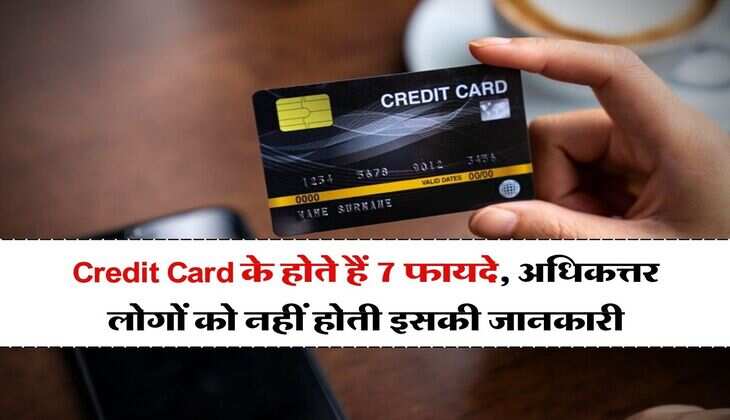 Credit Card के होते हैं 7 फायदे, अधिकत्तर लोगों को नहीं होती इसकी जानकारी