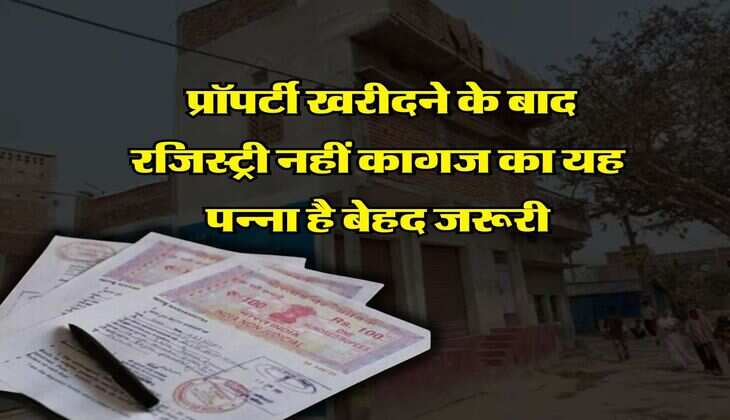Property Document : प्रॉपर्टी खरीदने के बाद रजिस्ट्री नहीं कागज का यह पन्ना है बेहद जरूरी, दिलाएगा मालिकाना-हक