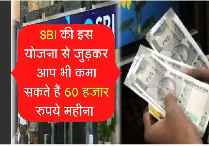 SBI की इस योजना से जुड़कर आप भी कमा सकते हैं 60 हजार रुपये महीना 