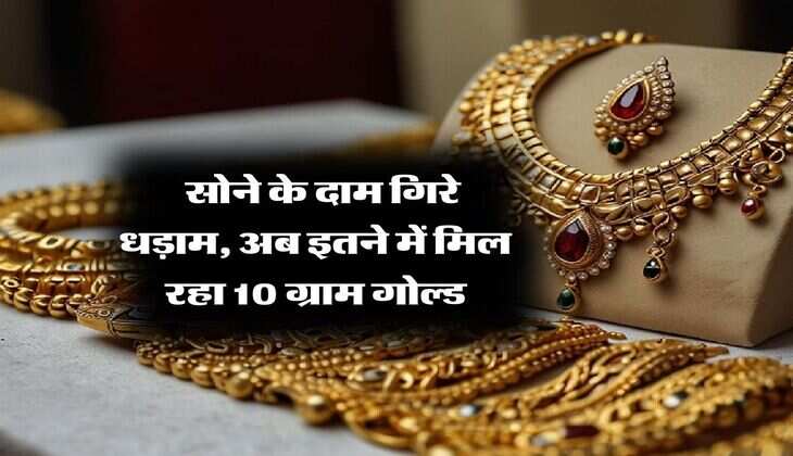 Gold Rate : सोने के दाम गिरे धड़ाम, अब इतने में मिल रहा 10 ग्राम गोल्ड