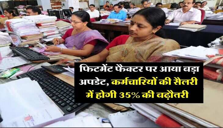 8th Pay Commission : फिटमेंट फैक्टर पर आया बड़ा अपडेट, कर्मचारियों की सैलरी में होगी 35% की बढ़ौतरी&nbsp;
