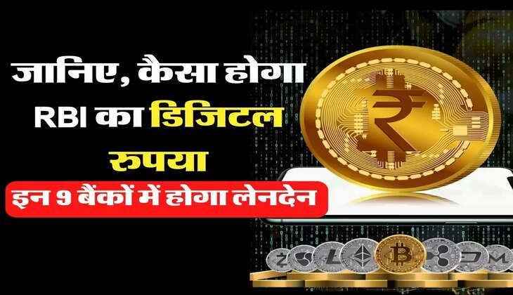 Digital Currency - इन 9 बैंकों में होगा डिजिटल करेंसी का लेनदेन, लिस्ट जारी&nbsp;