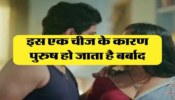 Chanakya Niti: इस एक चीज के कारण पुरुष हो जाता है बर्बाद