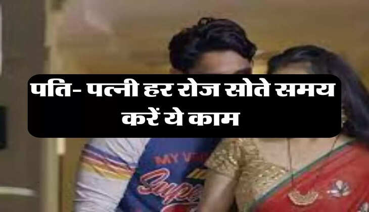 Chanakya Niti: पति- पत्नी हर रोज सोते समय करें ये काम, लंबा चलेगा रिश्ता 